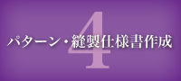 4.パターン・縫製仕様書作成