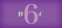 6.修正